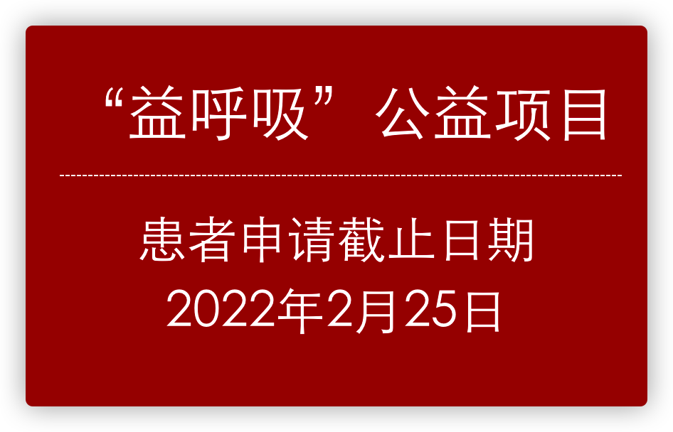 关于“长照·呼吸”——“益呼吸” 安博司®（吡非尼酮片）公益项目的公告